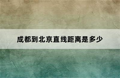 成都到北京直线距离是多少