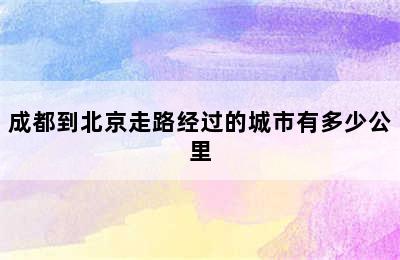 成都到北京走路经过的城市有多少公里