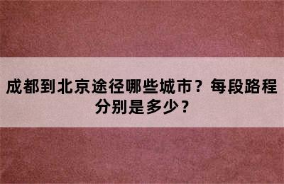 成都到北京途径哪些城市？每段路程分别是多少？