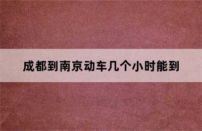 成都到南京动车几个小时能到