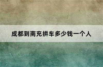 成都到南充拼车多少钱一个人