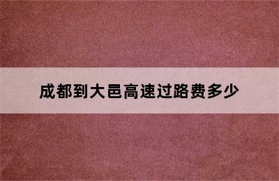 成都到大邑高速过路费多少