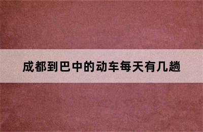 成都到巴中的动车每天有几趟