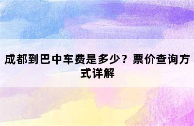 成都到巴中车费是多少？票价查询方式详解