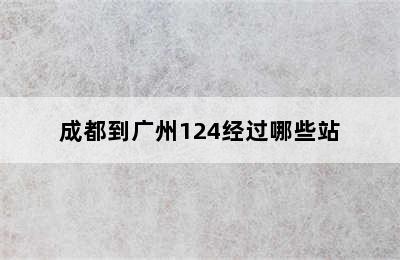 成都到广州124经过哪些站
