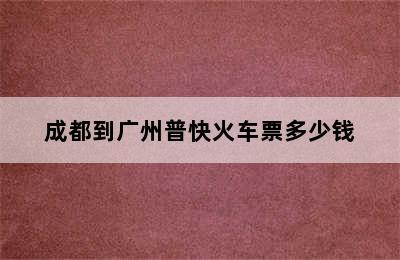 成都到广州普快火车票多少钱