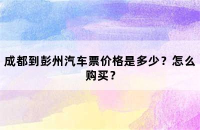 成都到彭州汽车票价格是多少？怎么购买？