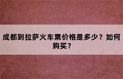 成都到拉萨火车票价格是多少？如何购买？