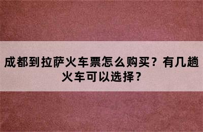 成都到拉萨火车票怎么购买？有几趟火车可以选择？