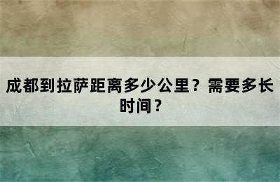 成都到拉萨距离多少公里？需要多长时间？