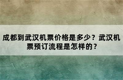 成都到武汉机票价格是多少？武汉机票预订流程是怎样的？