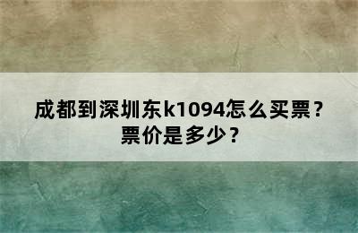 成都到深圳东k1094怎么买票？票价是多少？