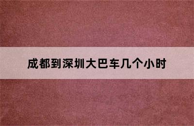 成都到深圳大巴车几个小时