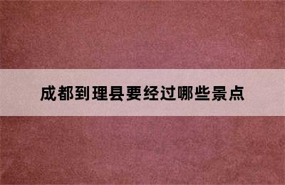 成都到理县要经过哪些景点