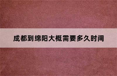 成都到绵阳大概需要多久时间