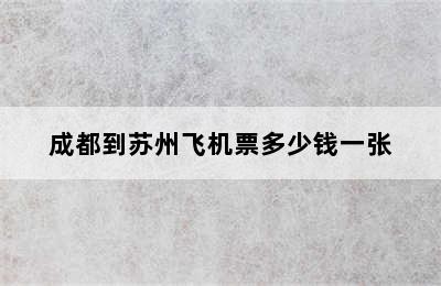 成都到苏州飞机票多少钱一张
