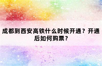 成都到西安高铁什么时候开通？开通后如何购票？