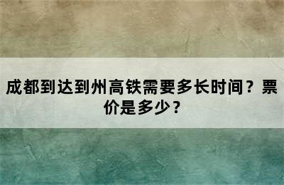 成都到达到州高铁需要多长时间？票价是多少？
