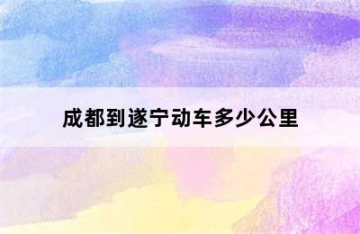 成都到遂宁动车多少公里