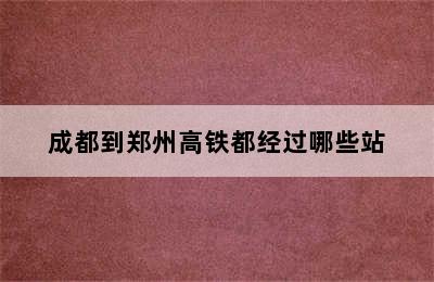 成都到郑州高铁都经过哪些站