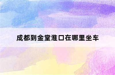 成都到金堂淮口在哪里坐车