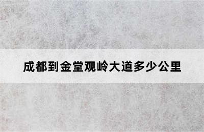 成都到金堂观岭大道多少公里