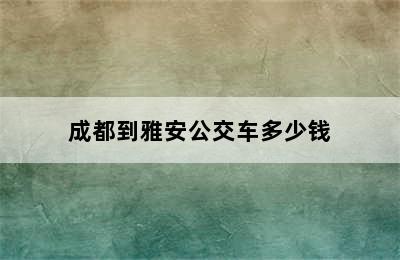 成都到雅安公交车多少钱