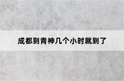 成都到青神几个小时就到了