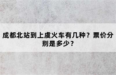 成都北站到上虞火车有几种？票价分别是多少？