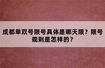 成都单双号限号具体是哪天限？限号规则是怎样的？