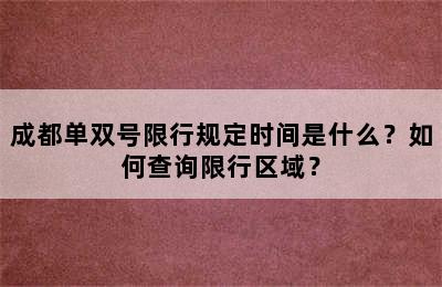 成都单双号限行规定时间是什么？如何查询限行区域？