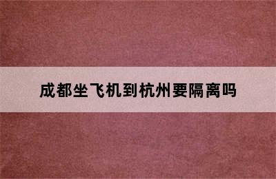 成都坐飞机到杭州要隔离吗