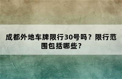 成都外地车牌限行30号吗？限行范围包括哪些？