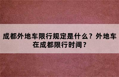 成都外地车限行规定是什么？外地车在成都限行时间？