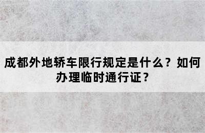成都外地轿车限行规定是什么？如何办理临时通行证？