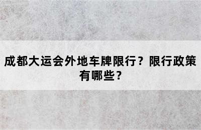 成都大运会外地车牌限行？限行政策有哪些？
