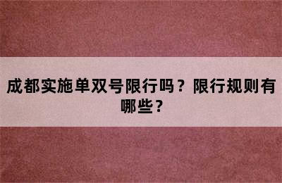 成都实施单双号限行吗？限行规则有哪些？