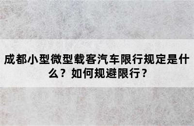 成都小型微型载客汽车限行规定是什么？如何规避限行？