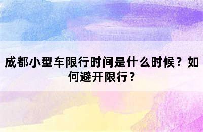 成都小型车限行时间是什么时候？如何避开限行？
