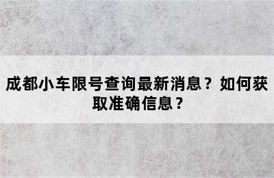 成都小车限号查询最新消息？如何获取准确信息？
