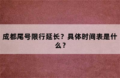 成都尾号限行延长？具体时间表是什么？