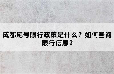 成都尾号限行政策是什么？如何查询限行信息？
