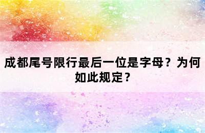 成都尾号限行最后一位是字母？为何如此规定？