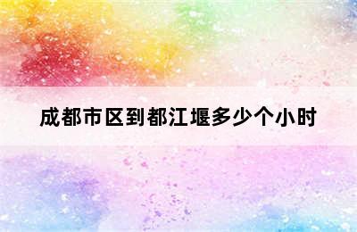 成都市区到都江堰多少个小时