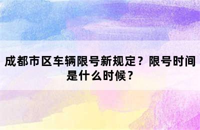 成都市区车辆限号新规定？限号时间是什么时候？