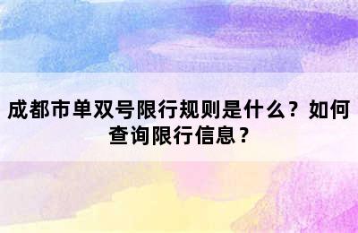 成都市单双号限行规则是什么？如何查询限行信息？