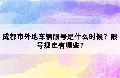 成都市外地车辆限号是什么时候？限号规定有哪些？