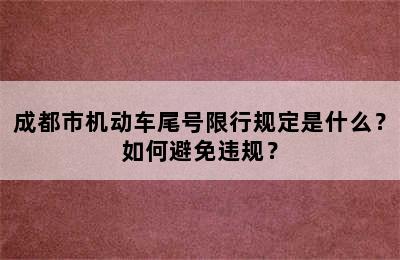 成都市机动车尾号限行规定是什么？如何避免违规？