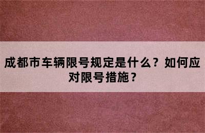 成都市车辆限号规定是什么？如何应对限号措施？