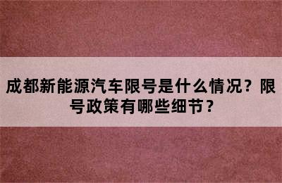 成都新能源汽车限号是什么情况？限号政策有哪些细节？